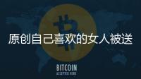 原創(chuàng)自己喜歡的女人被送人,他無奈寫了兩句話,結果從路人變成了新郎