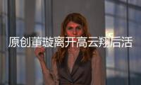 原創董璇離開高云翔后活成女大佬，事業不斷向前卻難抵發際線后移