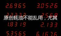 原創蠔油不能亂用，尤其要避開這四個使用誤區，看到了記得告訴家人