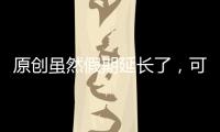 原創雖然假期延長了，可那失掉的年味要去哪里找？