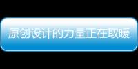 原創設計的力量正在取暖器行業崛起