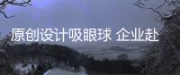 原創(chuàng)設(shè)計(jì)吸眼球 企業(yè)赴廣州參加國(guó)際家具博覽會(huì)