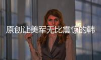 原創(chuàng)讓美軍無比震驚的韓國士兵，比日軍都?xì)埲讨翗O，一生氣直接屠村