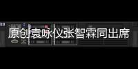 原創袁詠儀張智霖同出席活動，巴掌腰漫畫腿搶鏡，單手插兜比老公還酷