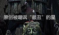 原創(chuàng)被嘲諷“最丑”的星2代們：曾對(duì)她們愛答不理，現(xiàn)高攀不起！