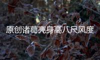原創諸葛亮身高八尺風度翩翩，為什么會娶丑女為妻，黃月英真的丑？