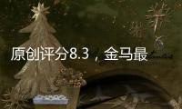 原創評分8.3，金馬最佳影片《陽光普照》，許光漢給了我們什么啟示