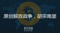 原創解放戰爭，胡宗南屢戰屢敗，此人身份被公布后，胡宗南方才醒悟！