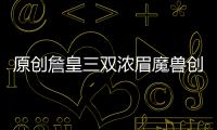 原創詹皇三雙濃眉魔獸創紀錄，羅斯再次空砍，他們是現役最強狀元嗎？