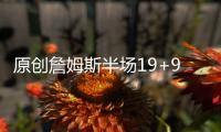 原創詹姆斯半場19+9，湖人領先獨行俠21分，一畫面太令人感動