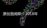 原創(chuàng)詹姆斯：2018年夏天火箭招募過(guò)我，不過(guò)自己更傾向前往湖人打球