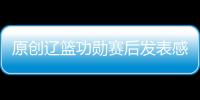 原創遼籃功勛賽后發表感慨！杜鋒舉動傷他心，場均29.5分被鞏曉彬認可