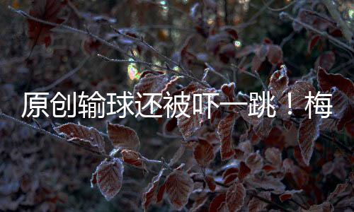 原創輸球還被嚇一跳！梅西神勇填不了“巨坑”，巴薩最大軟肋早已暴露