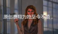 原創(chuàng)費翔為她至今不婚，嫁大14歲天王22年拒生育，現(xiàn)58歲美似少女