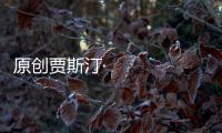 原創賈斯汀·比伯自曝患萊姆病，這種病如何傳播的？