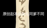 原創(chuàng)趙本山女兒同爹不同命，大女兒300萬打發(fā)，小女兒要啥有啥！