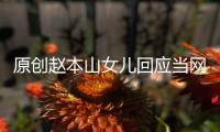 原創趙本山女兒回應當網紅：一個月賺幾百萬，比用爸爸的錢要開心