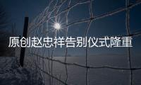 原創(chuàng)趙忠祥告別儀式隆重舉行，央視主持班底齊吊唁，唯獨朱軍備受爭議