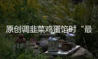 原創調韭菜雞蛋餡時“最忌諱”放它，10人做8人錯，難怪口感不鮮香