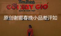 原創謝娜春晚小品差評如潮，5分鐘內笑場2次，網友：跟肖戰像演母子