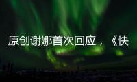 原創(chuàng)謝娜首次回應(yīng)，《快本》現(xiàn)場(chǎng)玩手機(jī)的真相，是導(dǎo)演的安排