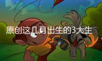 原創這幾月出生的3大生肖女，天生旺夫，嫁誰誰富貴