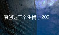 原創這三個生肖，2020年好運來襲，轉運發財，福運連連