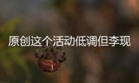 原創這個活動低調但李現羅云熙都捧場，楊冪馬伊琍打扮正式不敢玩性感