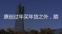 原創(chuàng)過年買年貨之外，順帶在集市上吃一頓早餐，餛飩生煎牛肉湯