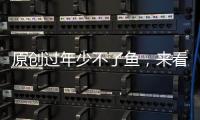 原創過年少不了魚，來看看三文魚王國怎樣吃？跟著學收獲滿滿