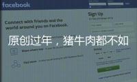 原創(chuàng)過年，豬牛肉都不如它，好吃不貴，多吃也不上火，待客也有面子