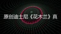 原創迪士尼《花木蘭》真人版再發新預告，終極預告將在“超級碗”公布