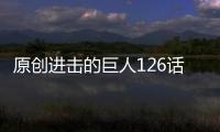 原創進擊的巨人126話：兵長利威爾蘇醒，與皮克合作，劫走伊蕾娜與讓