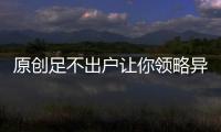 原創足不出戶讓你領略異國風情？也許你入手《守望先鋒》就能一鍵體會