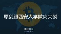 原創跟西安人學做肉夾饃，這些關鍵點注意到，八九不離十