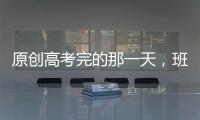 原創(chuàng)高考完的那一天，班主任把整個(gè)班的女生都給灌醉，只留一句話…