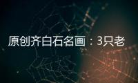 原創齊白石名畫：3只老鼠偷油燈，表情充滿趣味性，價值超過1個億