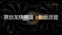 原創龍珠英雄：新反派登場，7500萬年前被封印，遠古最強魔導師！
