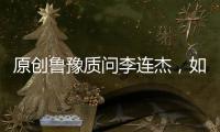 原創魯豫質問李連杰，如果再晚幾年，你的電影事業會不會在往上走？