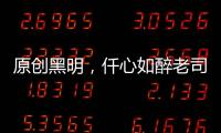 原創(chuàng)黑明，仟心如醉老司忌品鑒酒會(huì)：湯匙桶威士忌