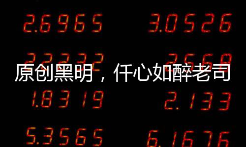 原創黑明，仟心如醉老司忌品鑒酒會：湯匙桶威士忌