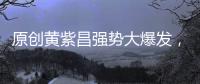 原創黃紫昌強勢大爆發，他用實力來打臉郝偉！