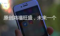 原創(chuàng)鴻福旺盛，未來一個(gè)月好運(yùn)連連，日進(jìn)斗金的三大生肖
