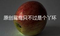 原創鴛鴦只不過是個丫環，為何有那么大的權力，連鳳姐、賈璉都奉承她