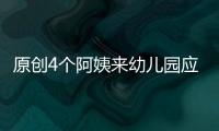 原創(chuàng)4個(gè)阿姨來(lái)幼兒園應(yīng)聘廚師，各做了1份雞蛋，網(wǎng)友：可以都留下來(lái)嗎