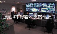 原創4本好看不火的高質量仙俠小說：老書蟲的菜，快到碗里來