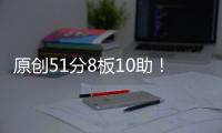 原創51分8板10助！郭少缺陣他倆被激活了遼寧又遭遇新難題了
