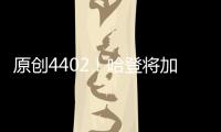 原創4402！哈登將加冕球隊助攻王，他更大的目標在30000+7000