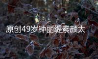 原創(chuàng)49歲鐘麗緹素顏太顯老，同框大1歲陶紅被秒殺，水桶腰暴露身材