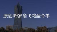 原創(chuàng)49歲俞飛鴻至今單身，被問(wèn)及生理需求時(shí)，回答堪稱(chēng)教科書(shū)